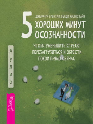 cover image of Пять хороших минут осознанности